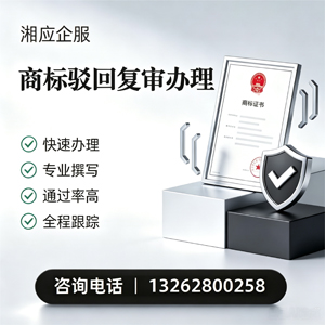 黔南商标驳回复审服务
