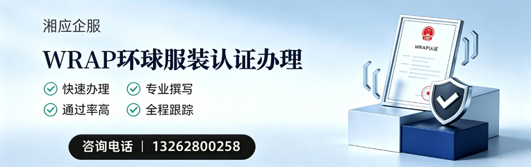 黔南WRAP环球服装认证申请服务