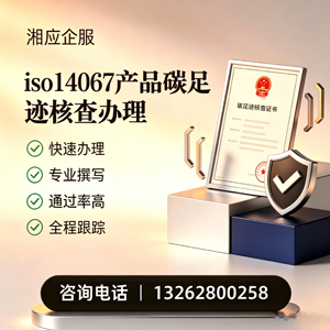 黔南ISO14067产品碳足迹认证服务