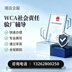黔南WCA社会责任验厂申请服务