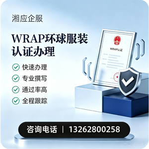 黔南WRAP环球服装认证申请服务