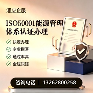 黔南ISO50001能源管理体系认证申请服务