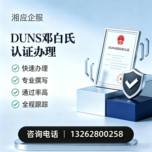 黔南DUNS邓白氏认证申请服务