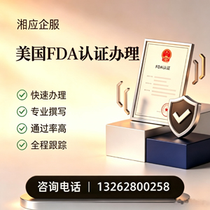 黔南FDA认证申请服务
