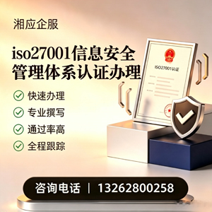 黔南ISO27001信息安全管理体系认证申请服务
