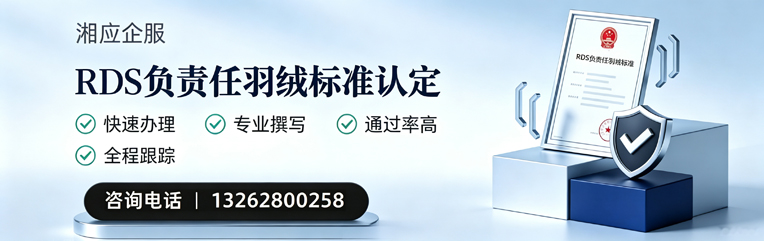 黔南RDS负责任羽绒标准申请服务