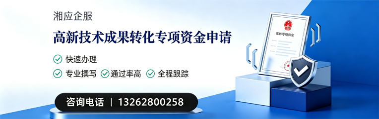 黔南高新技术成果转化专项资金申报服务