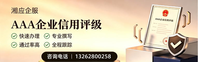 黔南AAA企业信用评级申请服务