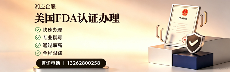 黔南FDA认证申请服务