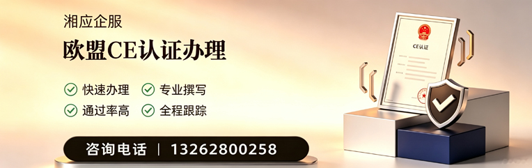 黔南CE欧盟产品标准认证服务