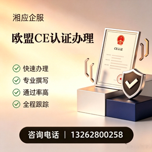 黔南CE欧盟产品标准认证服务
