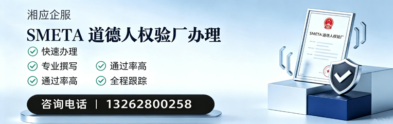 黔南SMETA道德人权验厂申请服务