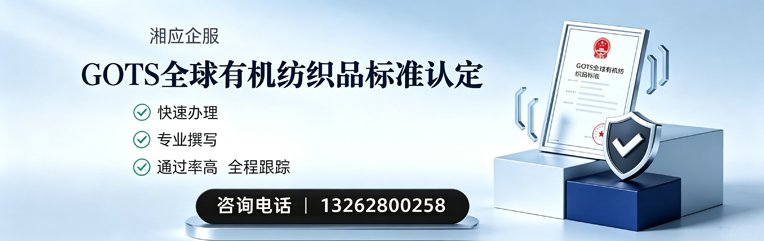 黔南GOTS全球有机纺织品标准认证申请服务