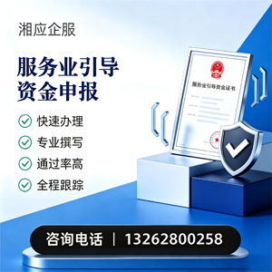 黔南服务业引导资金申报服务