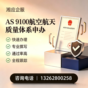 黔南AS9100航空航天质量体系认证服务