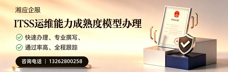 黔南ITSS运维能力成熟度模型申请服务