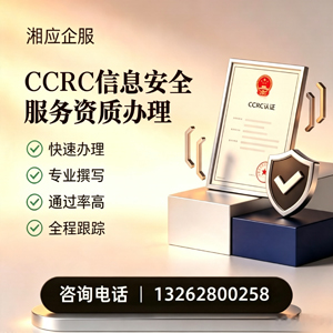 黔南CCRC信息安全服务资质申请服务