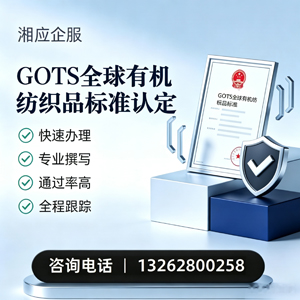 黔南GOTS全球有机纺织品标准认证申请服务