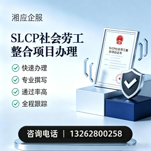 黔南SLCP社会劳工整合项目申报服务