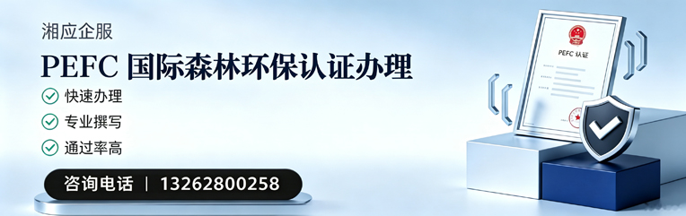 黔南PEFC国际森林环保认证申请服务