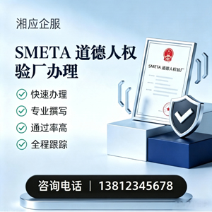 黔南SMETA道德人权验厂申请服务