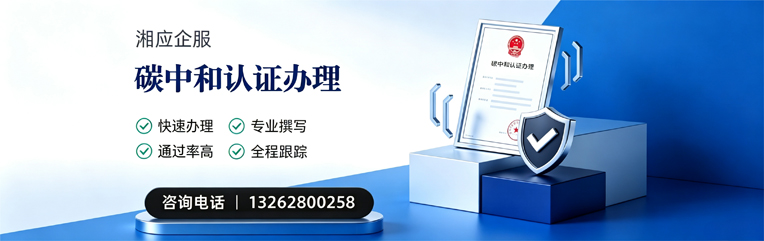 黔南碳中和认证申报服务