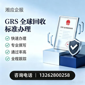 黔南GRS全球回收标准认证申请服务