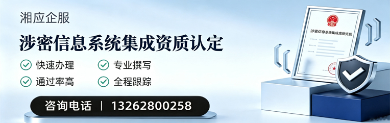 黔南涉密信息系统集成资质申请服务