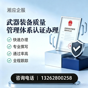 黔南武器装备质量管理体系认证申请服务