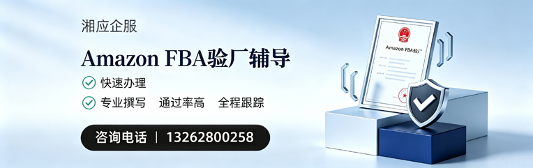 黔南Amazon FBA验厂申请服务