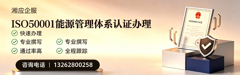 黔南ISO50001能源管理体系认证申请服务