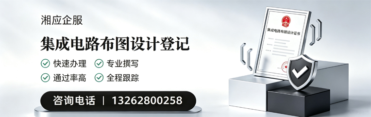 黔南集成电路布图设计登记服务