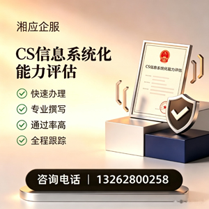 黔南CS信息系统化能力评估申报服务