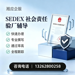 黔南SEDEX社会责任验厂申请服务