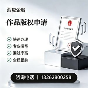黔南作品版权登记服务