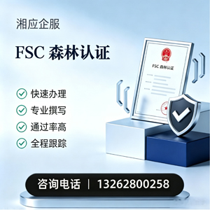 黔南FSC森林认证申请服务