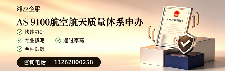 黔南AS9100航空航天质量体系认证服务