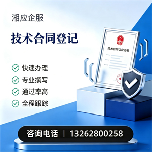 黔南技术合同认定登记服务