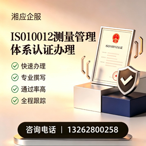 黔南ISO10012测量管理体系认证申请服务