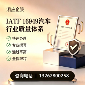 黔南IATF16949汽车行业质量体系认证服务
