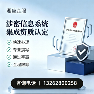 黔南涉密信息系统集成资质申请服务