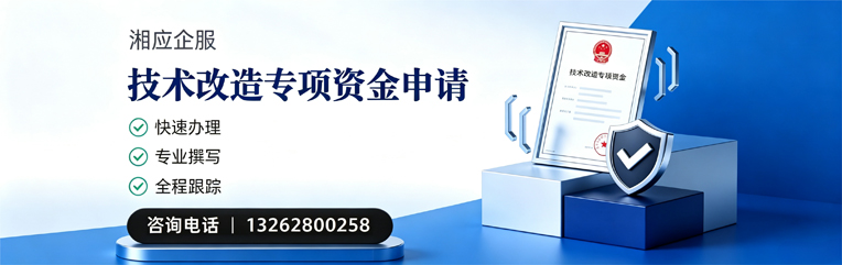 黔南技术改造专项资金申报服务