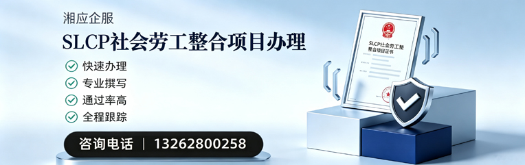 黔南SLCP社会劳工整合项目申报服务