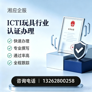 黔南ICTI玩具行业认证申请服务
