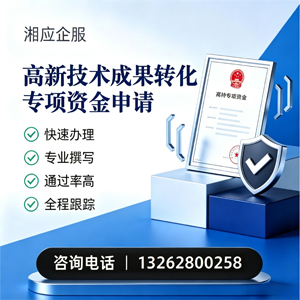 黔南高新技术成果转化专项资金申报服务