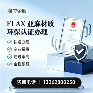 黔南FLAX亚麻材质环保认证申请服务