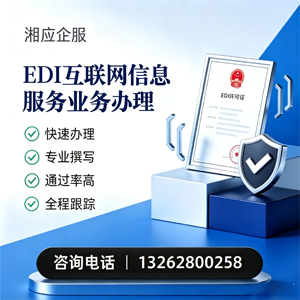黔南EDI互联网信息服务业务申请服务