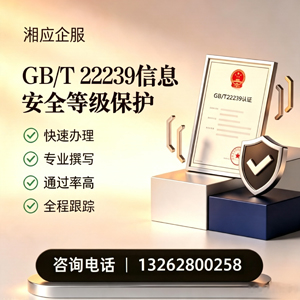 黔南GB/T22239信息安全等级保护申报服务