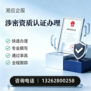 黔南涉密资质认证申请服务