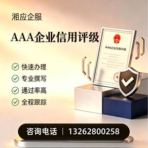 黔南AAA企业信用评级申请服务